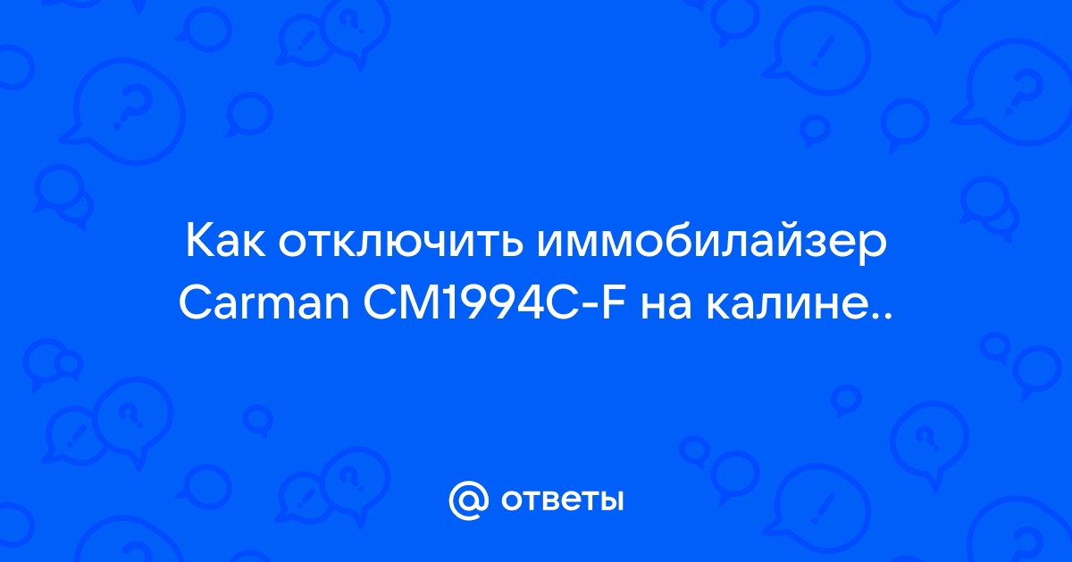 Отключение штатного иммобилайзера ВАЗ с выездом в СПб