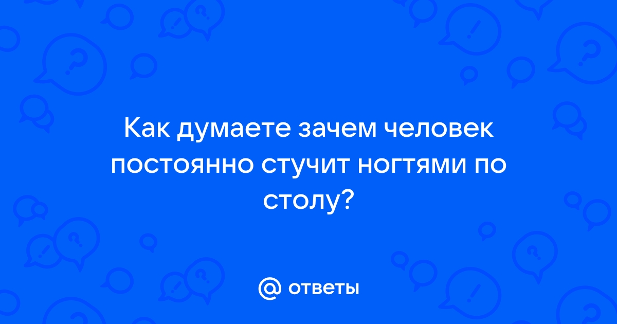 Человек постоянно стучит пальцами по столу