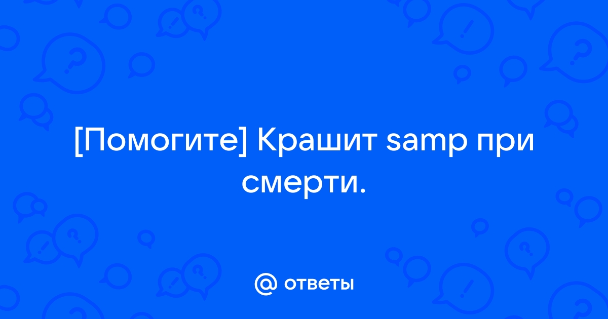 Почему крашит самп при смерти