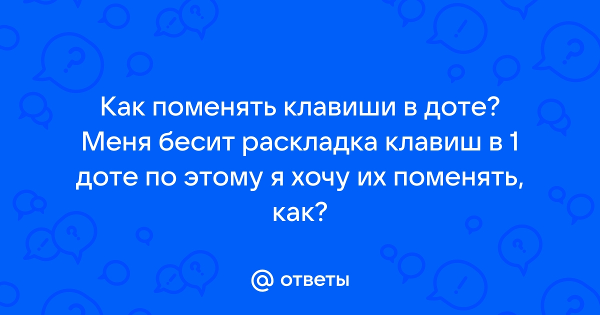 Как прокачивать скилы в доте с помощью клавиатуры