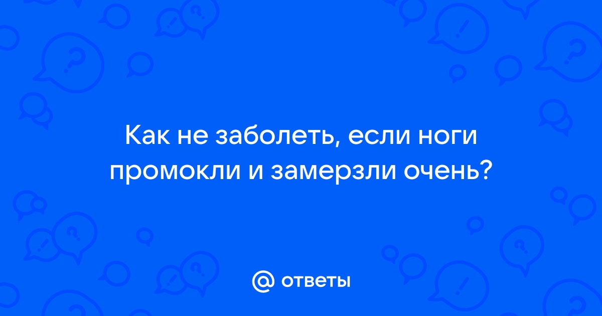 Почему мёрзнут ноги и руки и что с этим делать - Лайфхакер