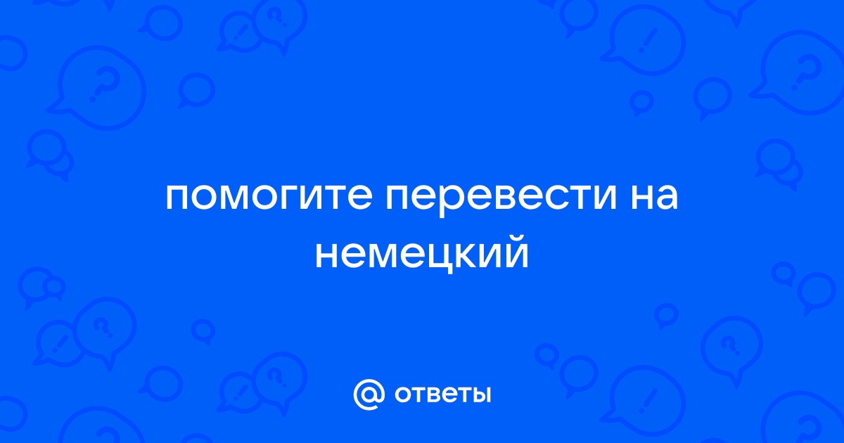 Кровать перевод на немецкий