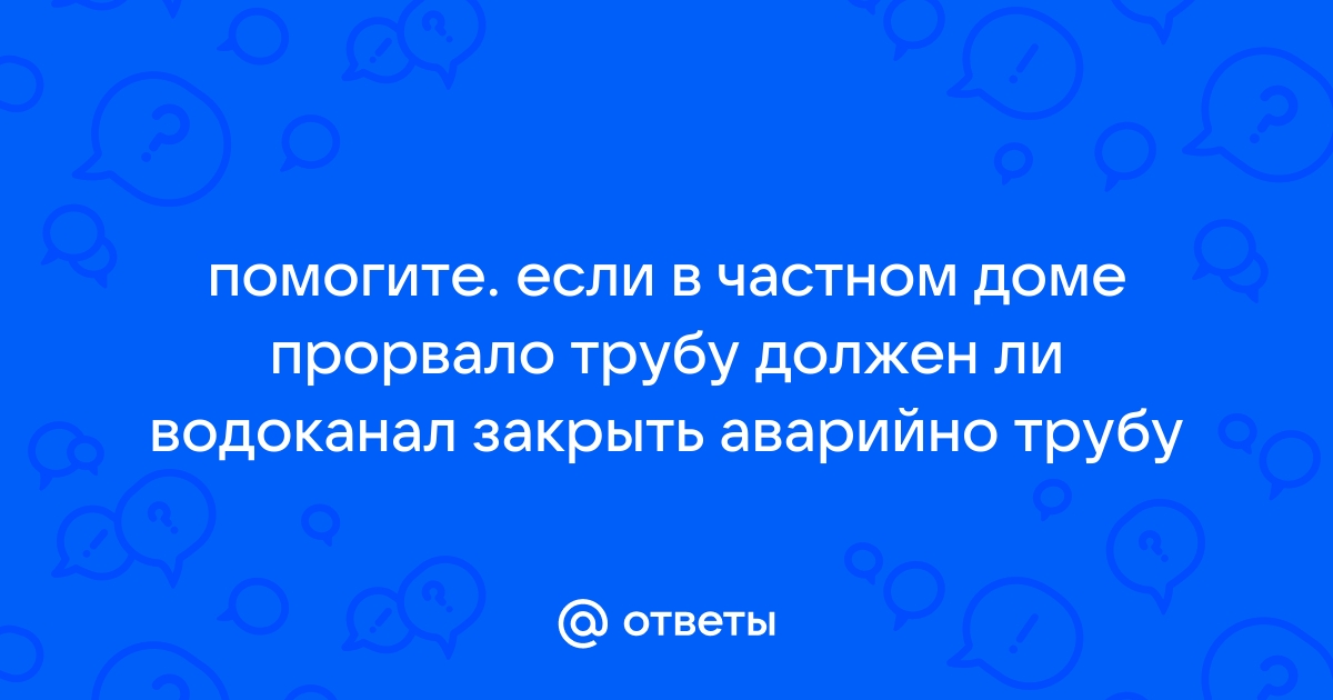 Прорвало трубу в частном доме