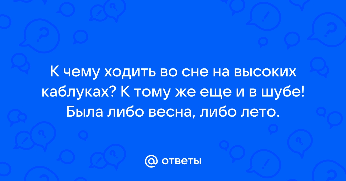 Сонник: ходить на каблуках