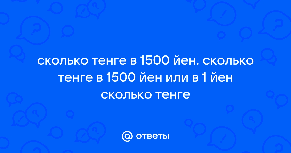 сколько йен в тенге