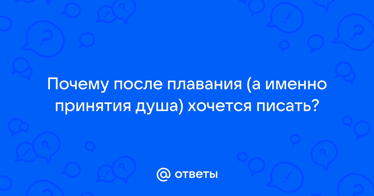 Почему после душа хочется в туалет по большому