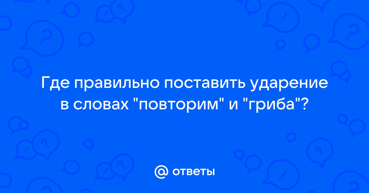 Как поставить ударение в презентации