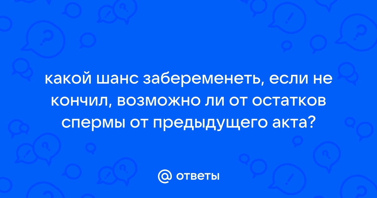 Можно ли забеременеть от предсеменной жидкости