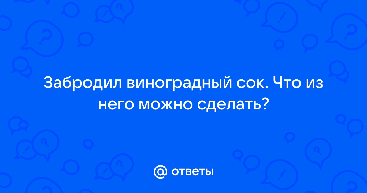 Можно ли к бродящему соку добавлять новую партию?