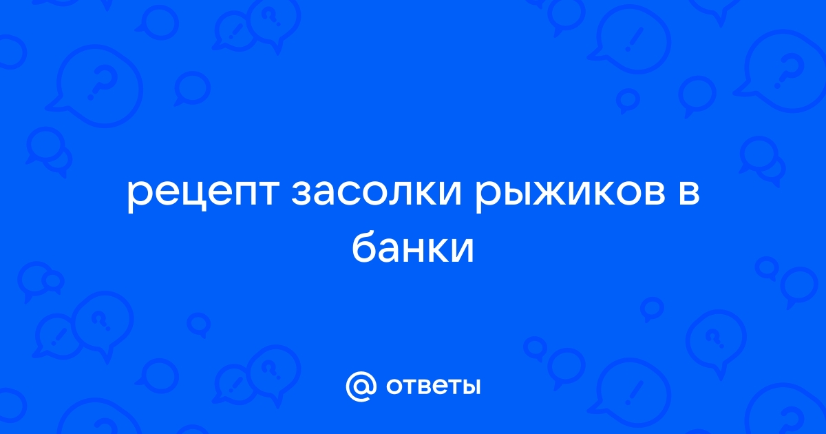 Засолка рыжиков на зиму - простой рецепт | Чудо-Повар