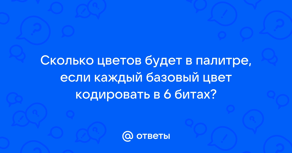 Сколько цветов можно кодировать с помощью 24 битов на пиксель