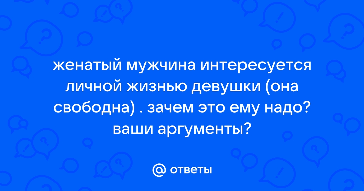 Роман с женатым: 10 признаков, что он никогда не разведется