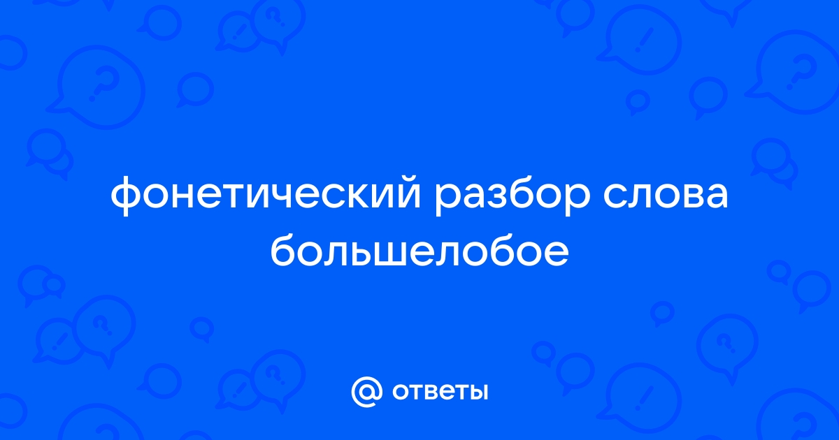 Фонетический разбор слова ШИЛИ — звуко буквенный анализ