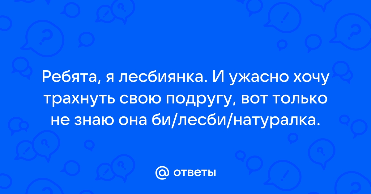 Бостонский брак: почему девушки решают жить вместе