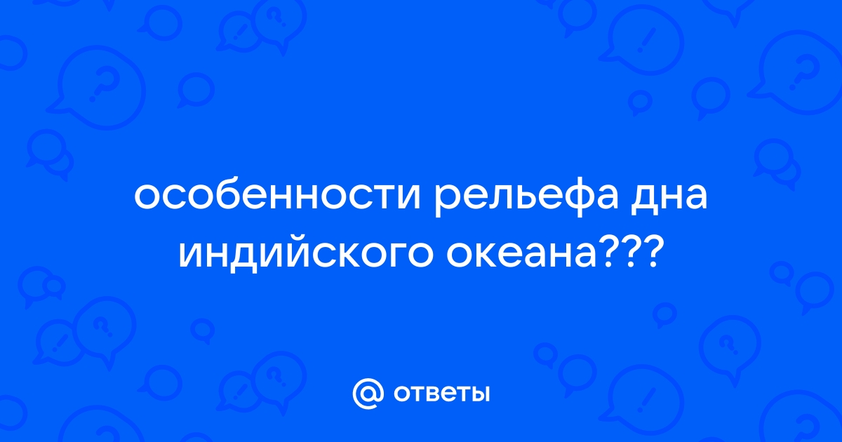 Реферат: Геология окраин Индийского океана