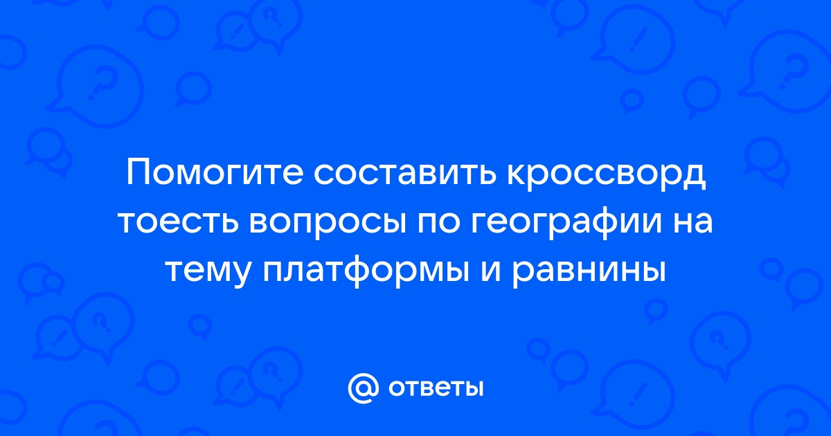 Кроссворд на тему фундамент