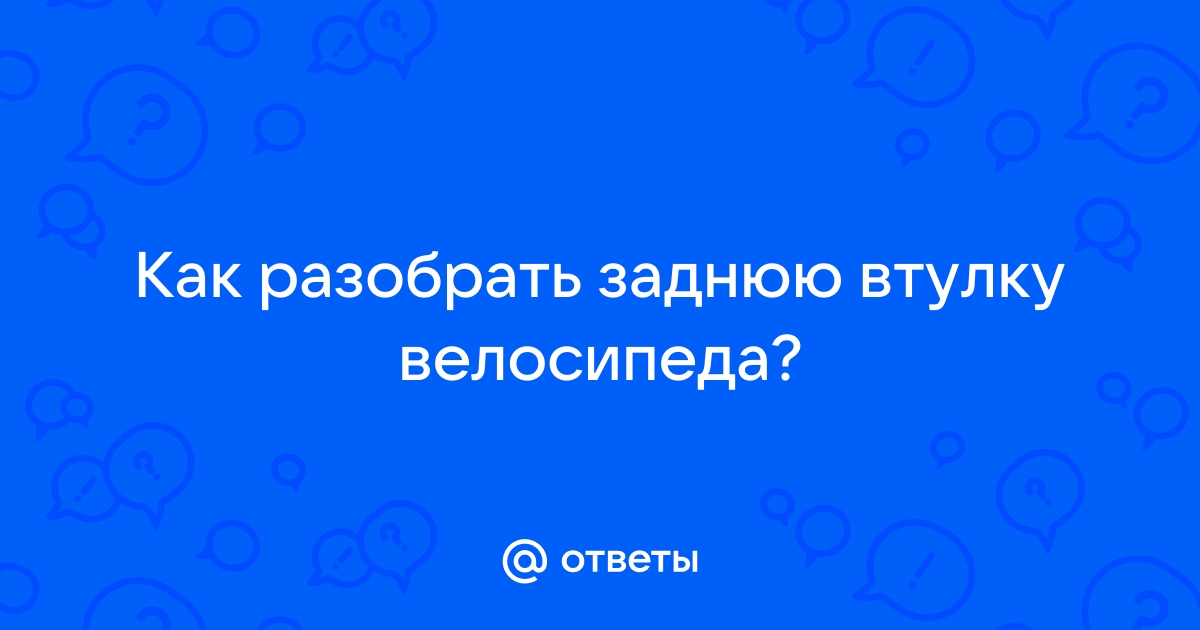 Как разобрать заднюю втулку