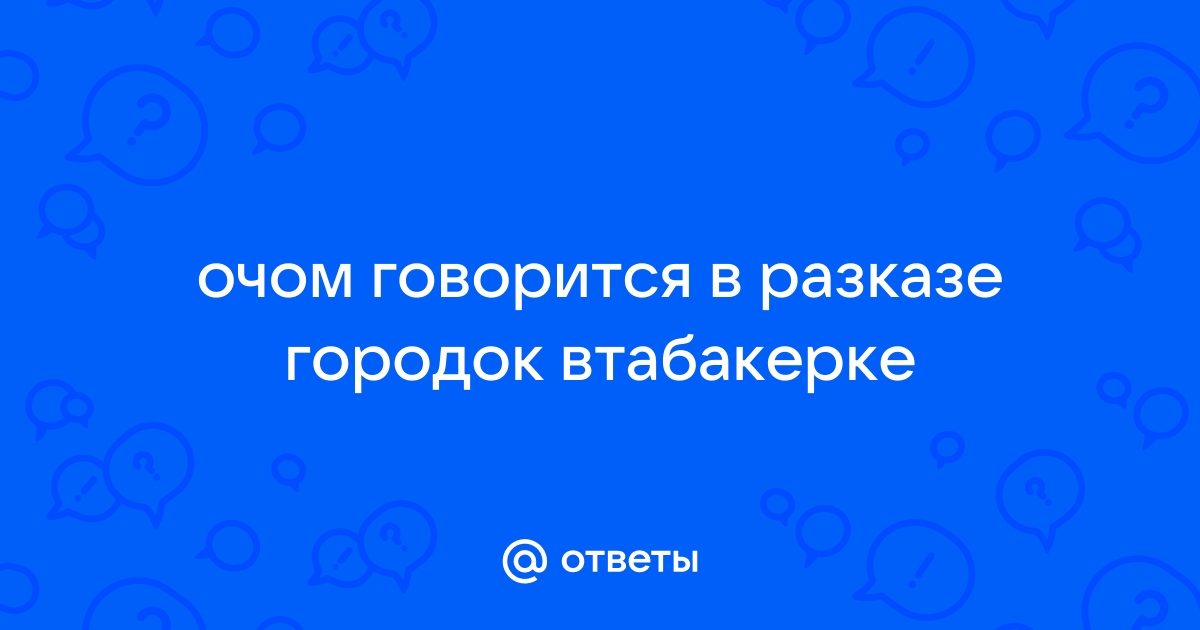 Городок в табакерке — краткое содержание сказки В. Одоевского