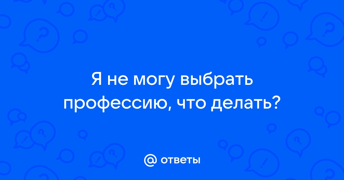 Советы учащимся по выбору профессии