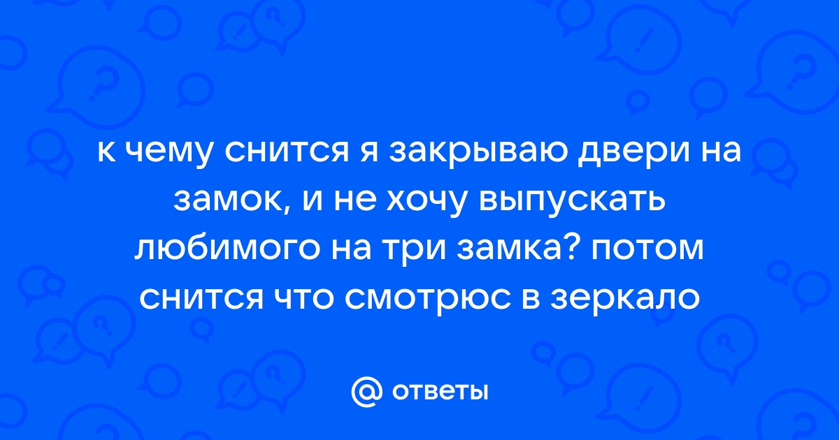 «Дверь к чему снится во сне? Если видишь во сне Дверь, что значит?»