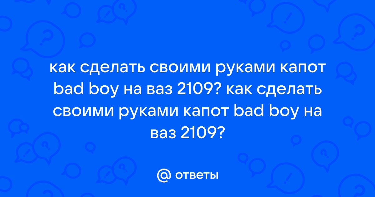 Бэд бой капот ваз 2114 — как поставить, стоимость