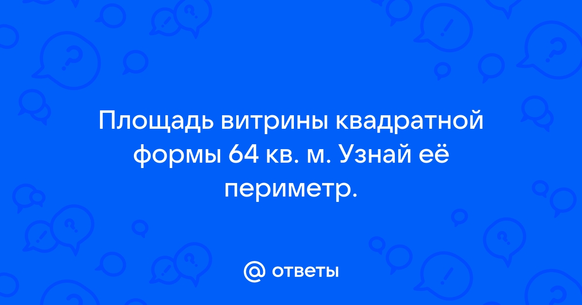 Площадь фундамента дома квадратной формы 64 кв м чему равен периметр дома