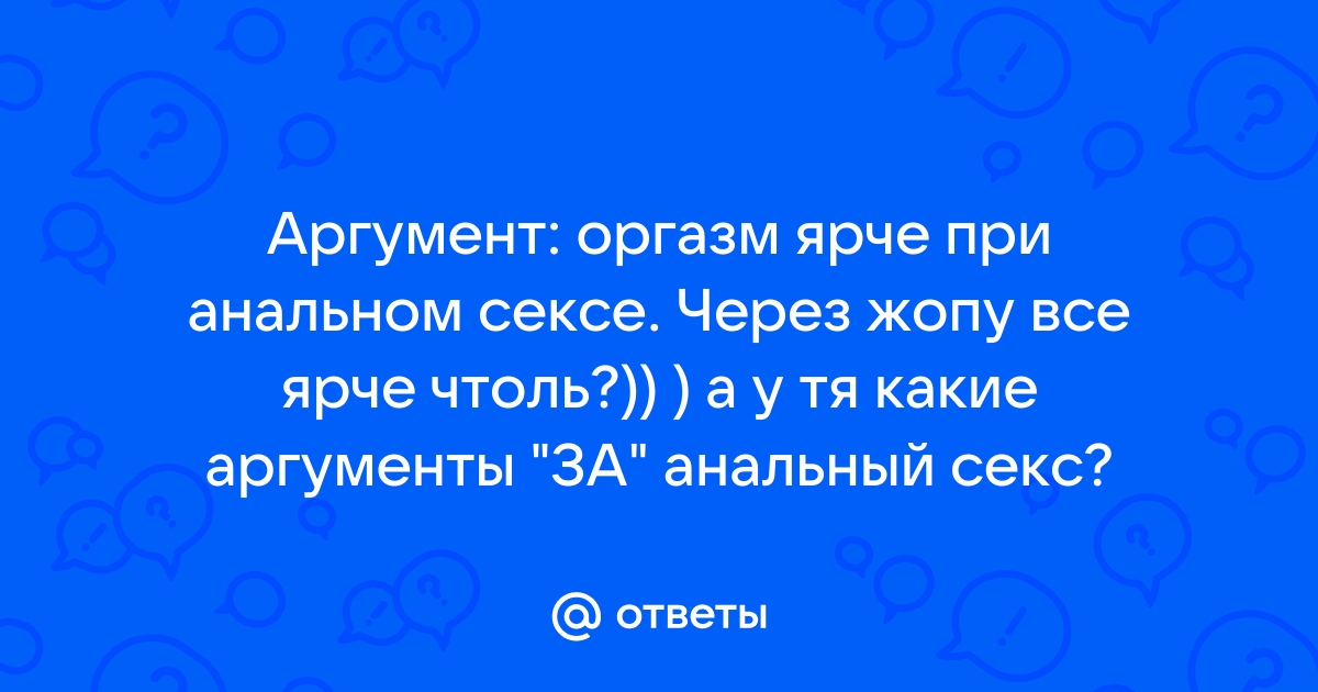 Анальный секс — Википедия