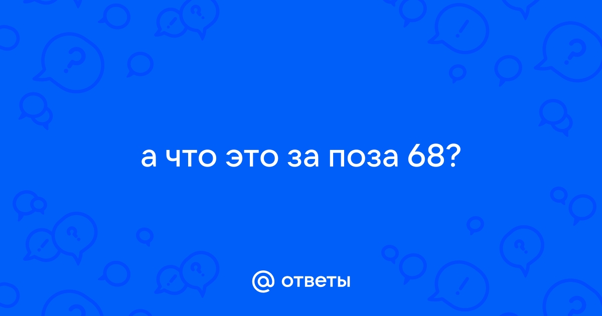 Секс поза #68 - По-собачьи (догги стайл раком). Фото поз камасутры