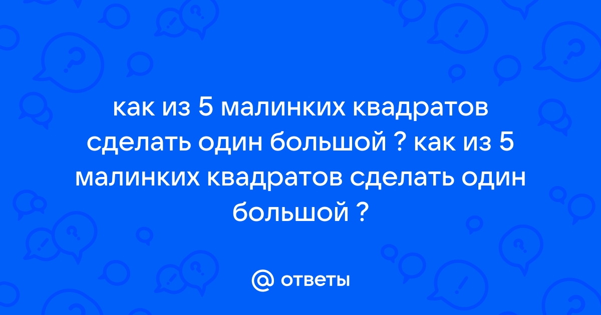 Как из 4 квадратов сделать 3? Задачка со спичками