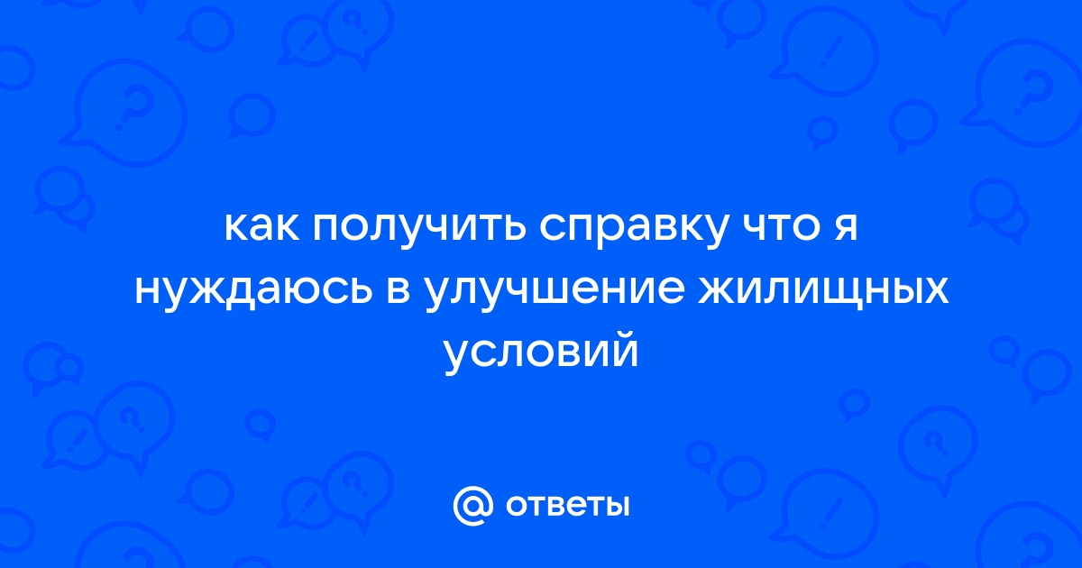 Как получить статус нуждающихся в улучшении жилищных условий