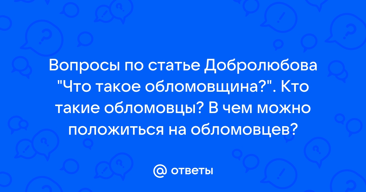 Статья добролюбова что такое обломовщина