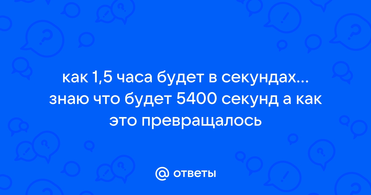 Сколько секунд в полутора часах? Конвертер времени.