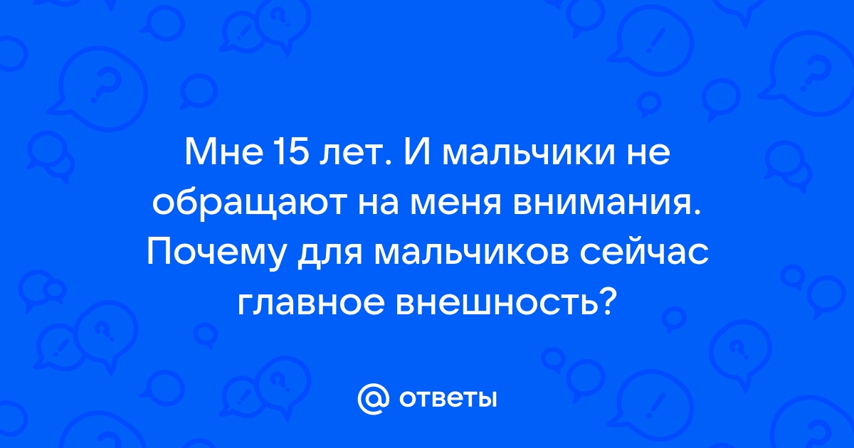 На меня не обращают внимания мужчины! Как быть?