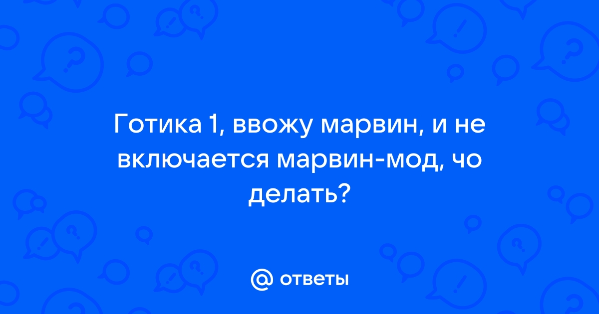 Как включить марвин мод в готике 1