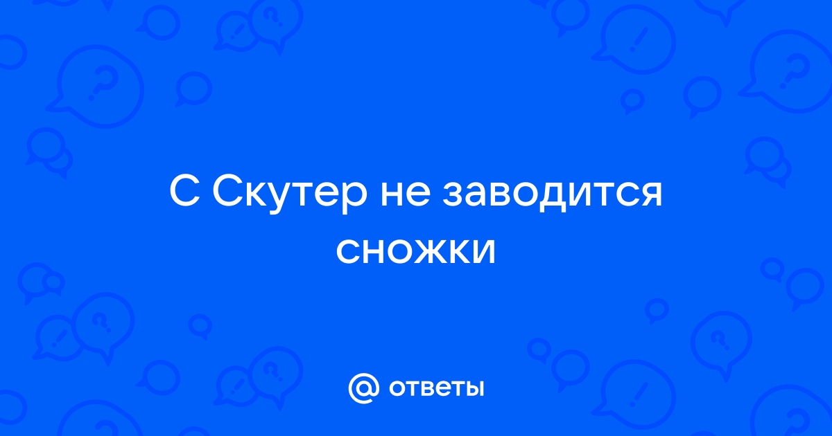 Почему не заводится скутер