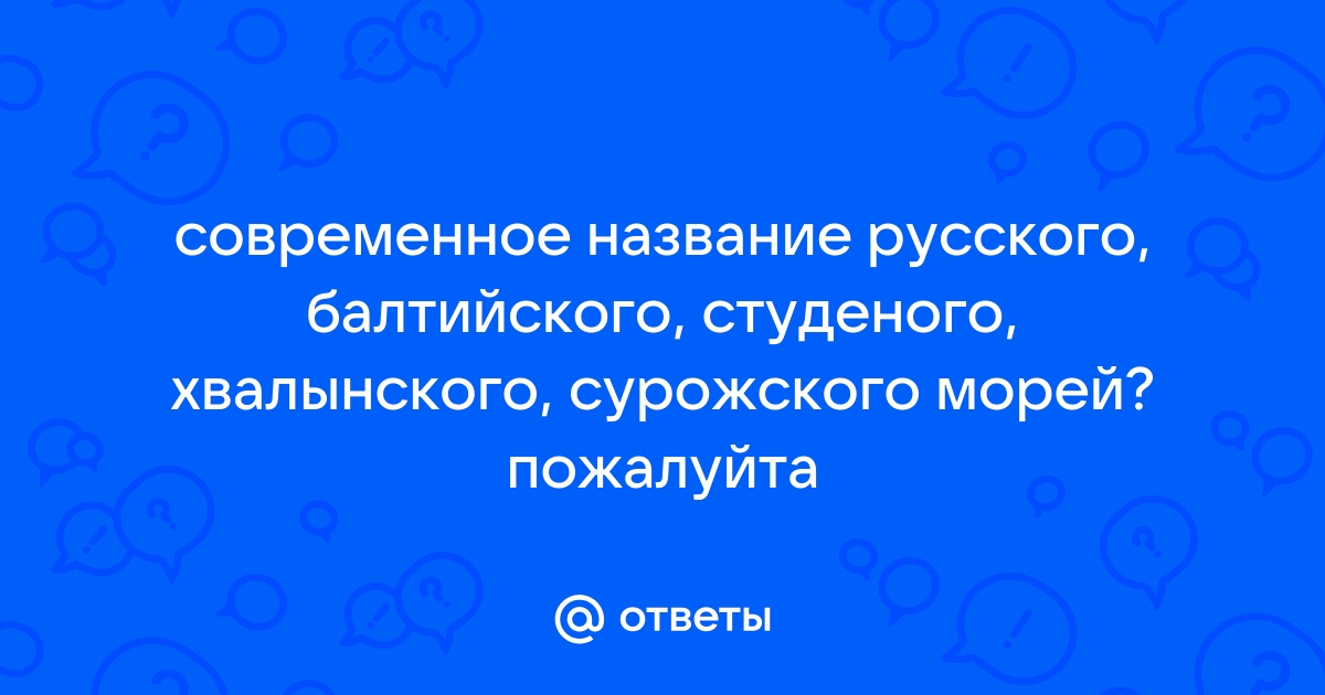 Какое море было названо хвалынским в песне