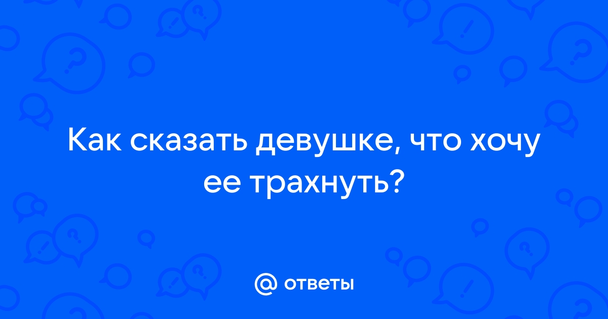 Я хочу трахнуть тебя: 486 роликов нашлось