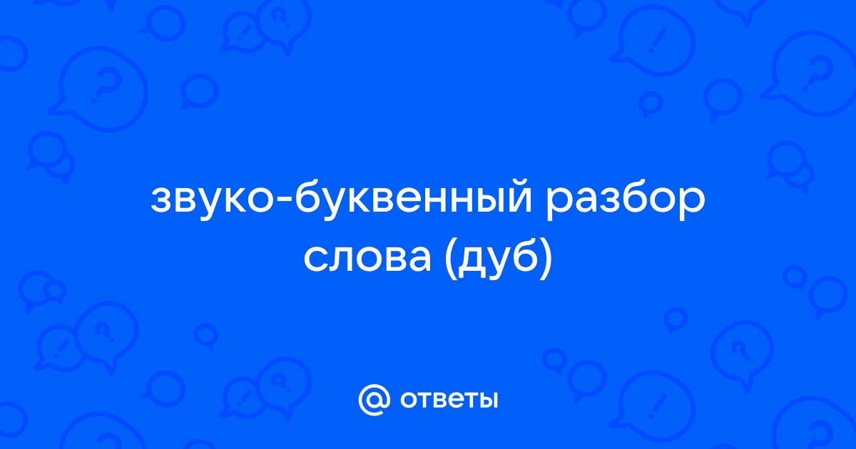 Фонетический разбор слова дуб по составу