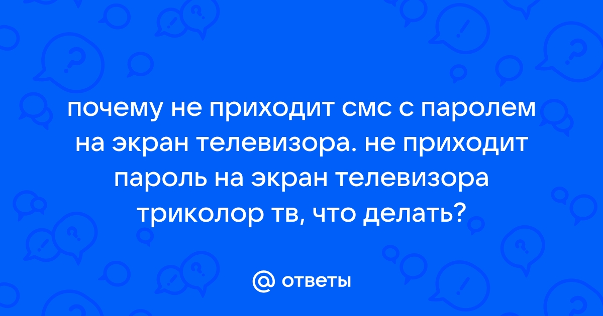 Почему не приходит пароль на телефон от эйвон