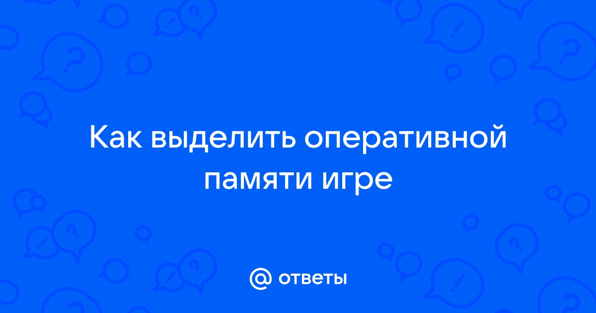 Как уменьшить требование игры к оперативной памяти