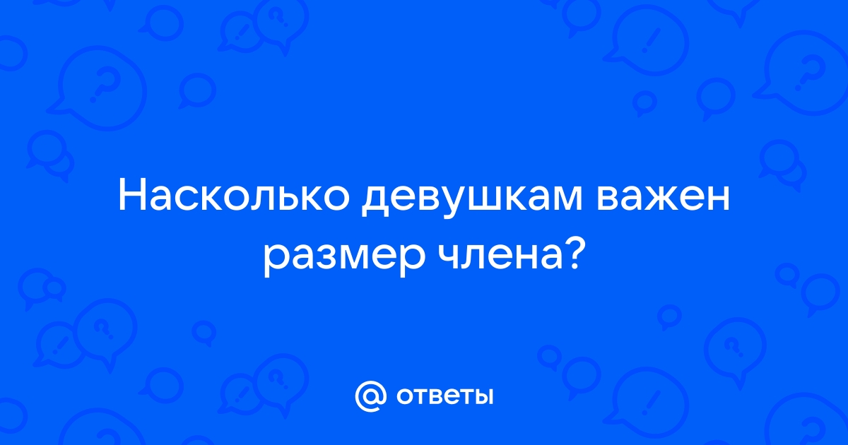 Каким членом удовлетворить женщину