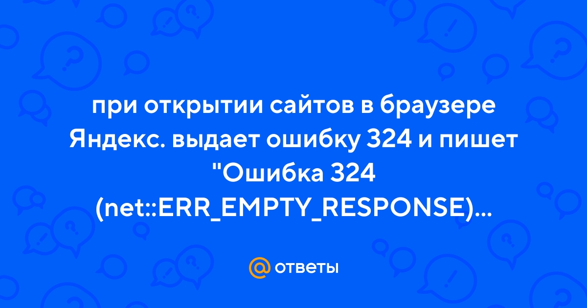 Что значит и как исправить ошибку ERR_EMPTY_RESPONSE