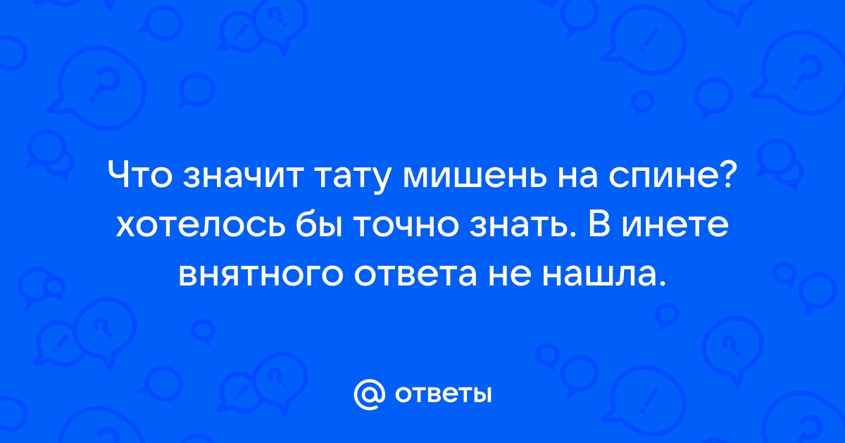 Татуировка мишень, прицел