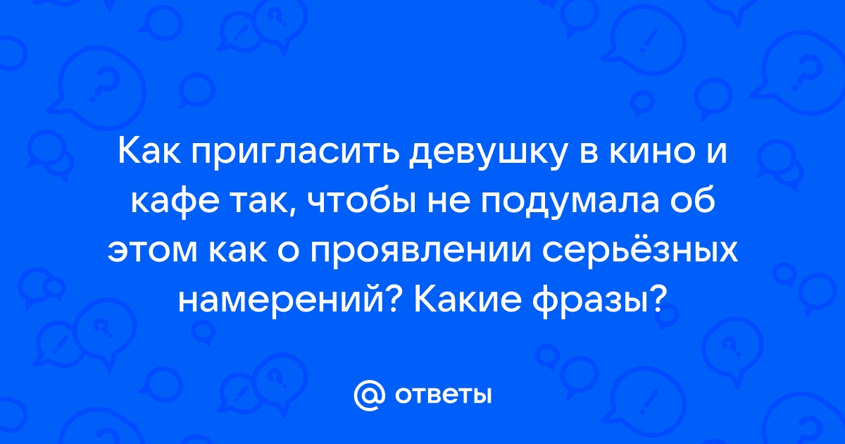 Как пригласить девушку в кафе