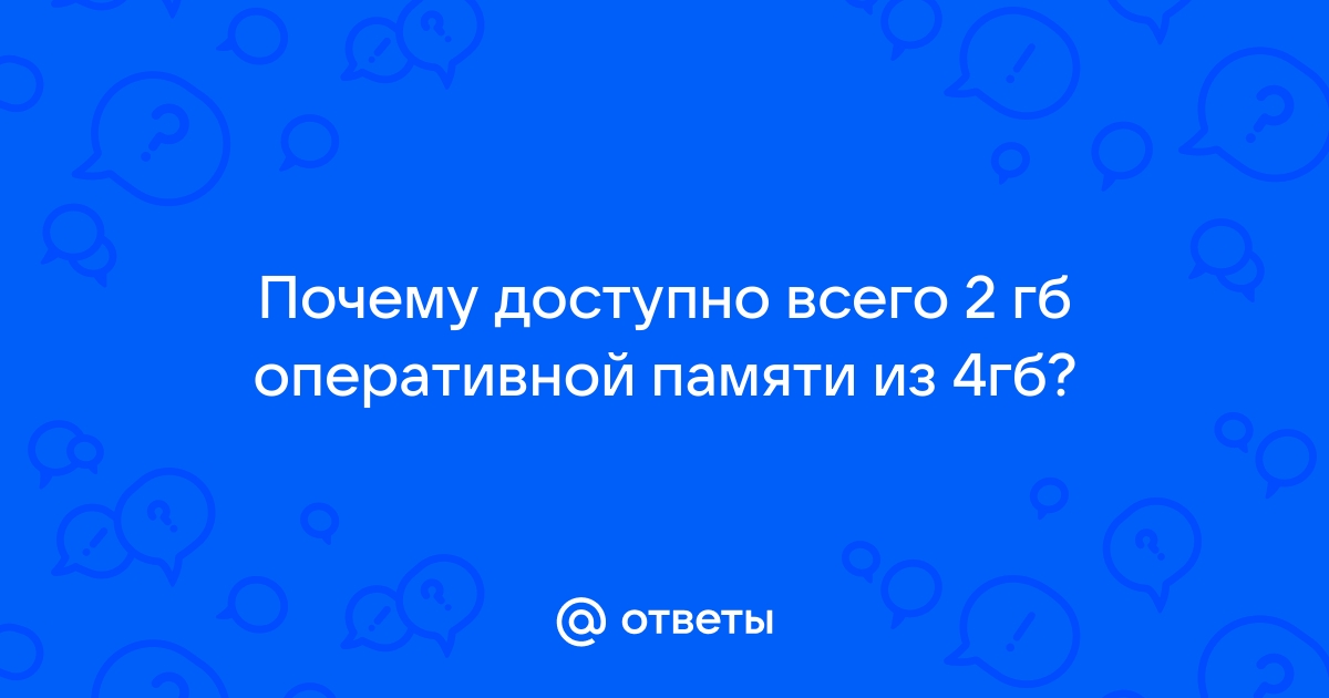 Почему доступно только 2 гб оперативной памяти из 4 на телефоне