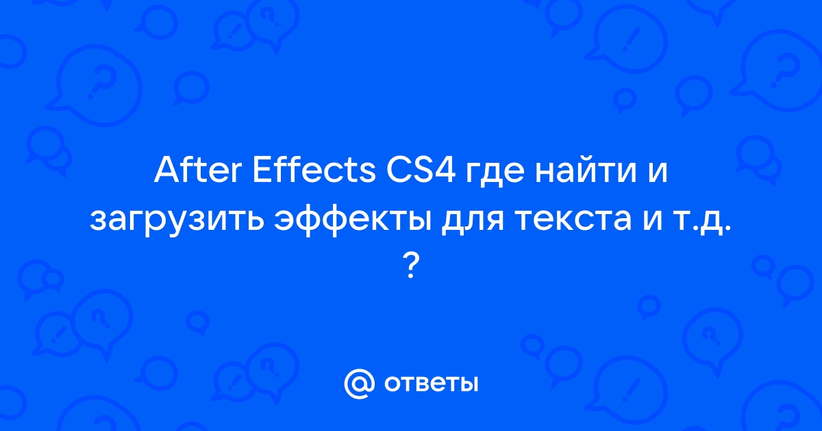 After effects ошибка переполнение преобразование знаменателей пропорции 17 18