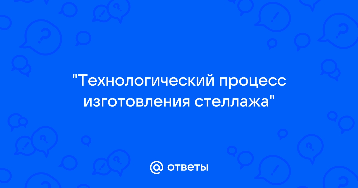 Технологический процесс изготовления стеллажа