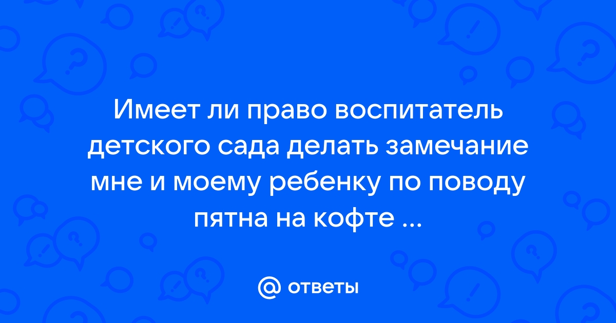 Что не должен делать воспитатель детского сада, даже по просьбе родителей | ZakonGuru | Дзен