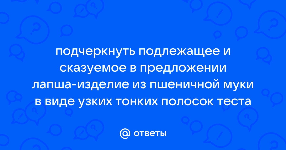 Изделие из пшеничной муки в виде узких тонких полосок теста 5 букв ответ