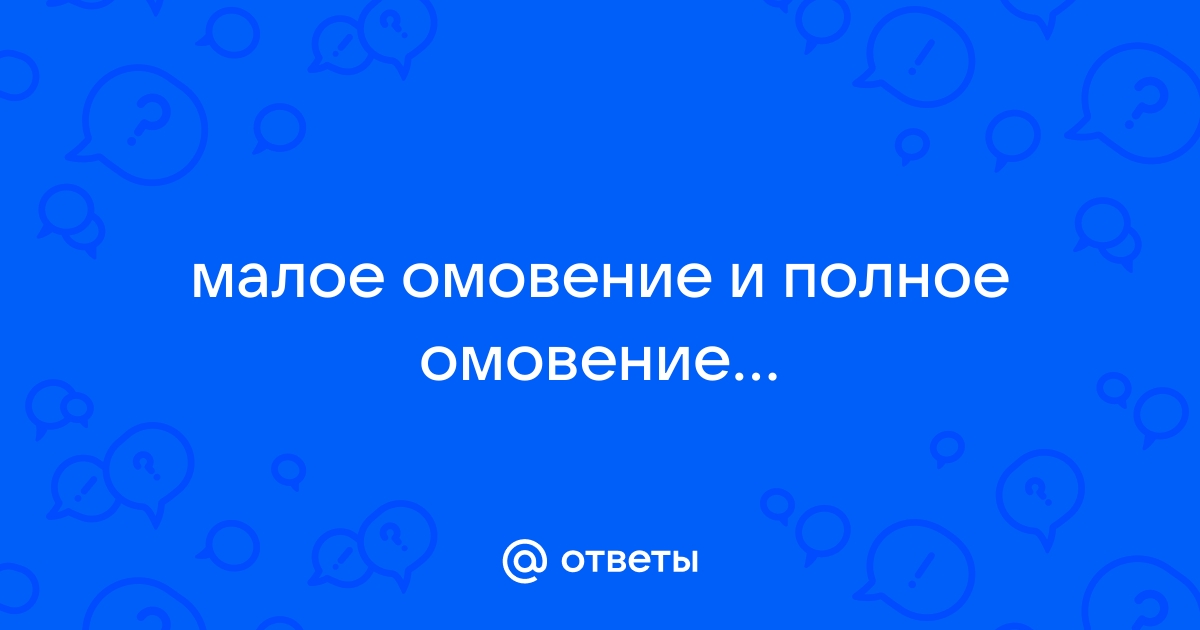 Урок 10: Полное омовение и вещи, которые делают его обязательным